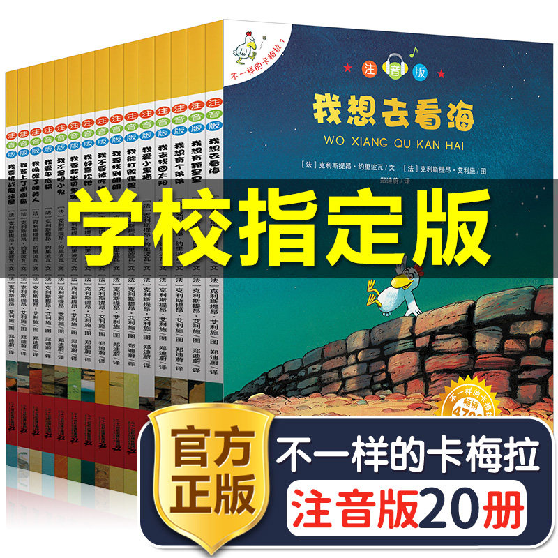 不一样的卡梅拉全套注音版大本第一季20册一年级二年级阅读书籍儿童绘本睡前故事课外书必读正版我想去看海拼音版老师推荐卡梅利多