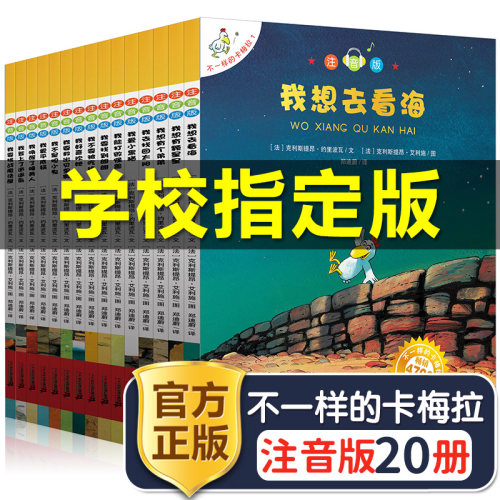 正版不一样的卡梅拉全套注音版