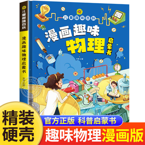 精装硬壳漫画趣味物理启蒙书
