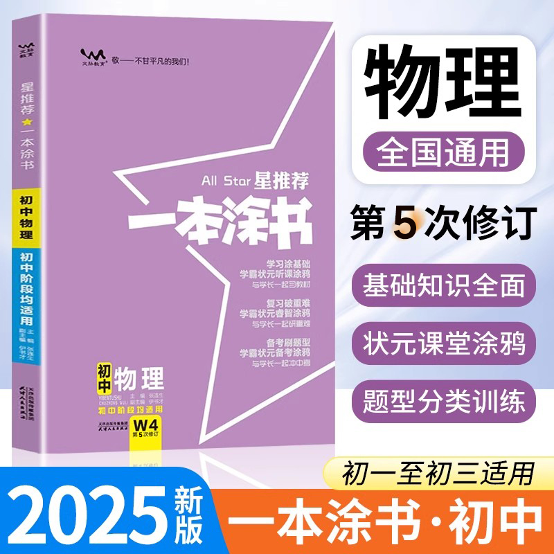 2025版一本涂书初中物理人教版星推荐 七八九年级基础知识点清单大全初一二三手写学霸笔记教材中考总复习辅导资料书zj
