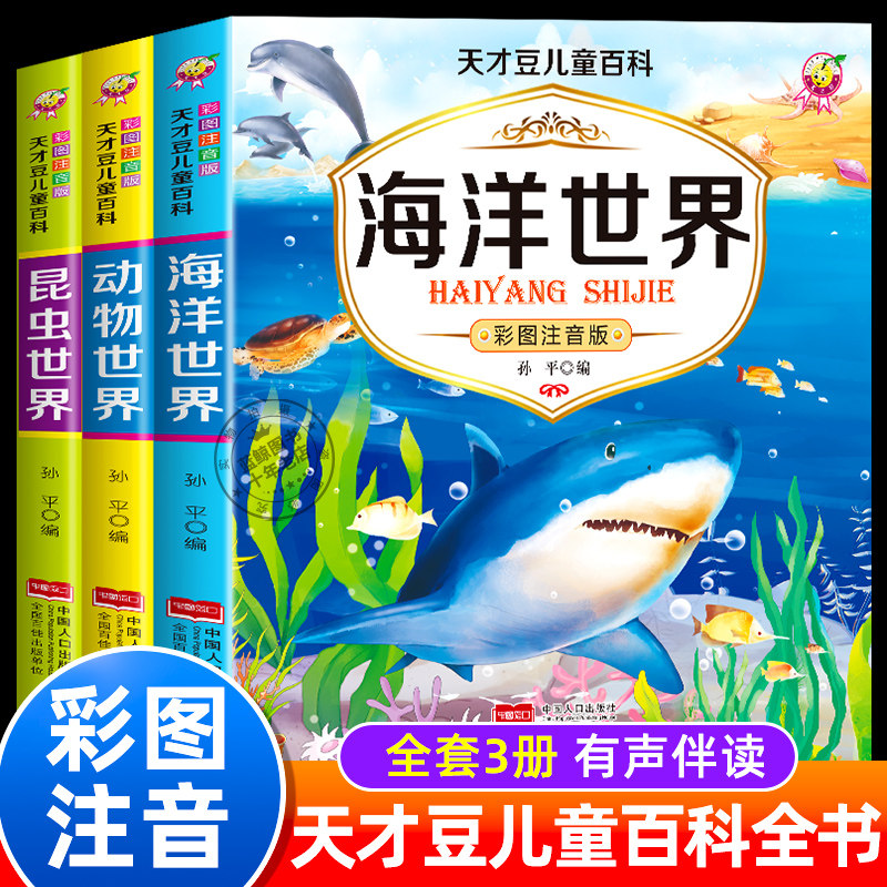 天才豆儿童百科全书注音版全套3册一二三年级阅读课外书必读6-8-10岁儿童科普类读物海洋动物昆虫王国世界小学生课外书籍
