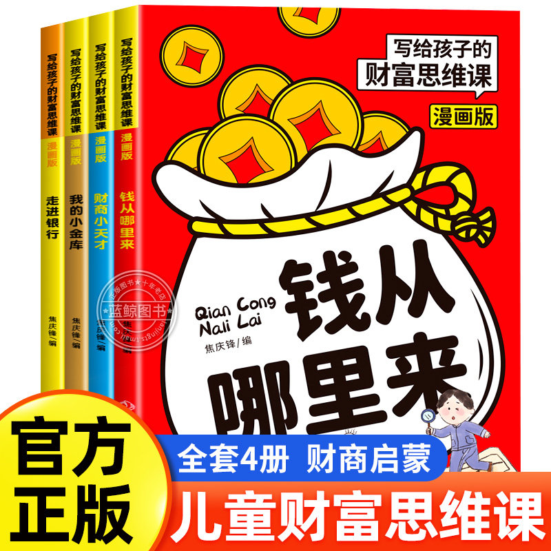 写给孩子的财富思维课漫画版全套图片