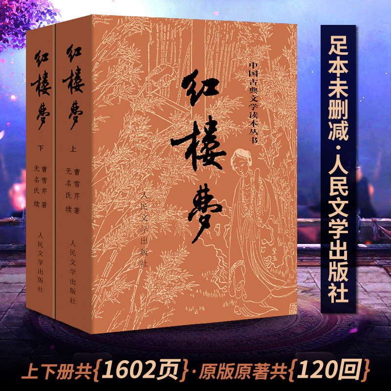 【全套2册】红楼梦正版原著(上下) 人民文学出版社完整版无删减带注释初中生高中生文言文原版青少年中国古典文学四大名著人民教育_虎窝淘