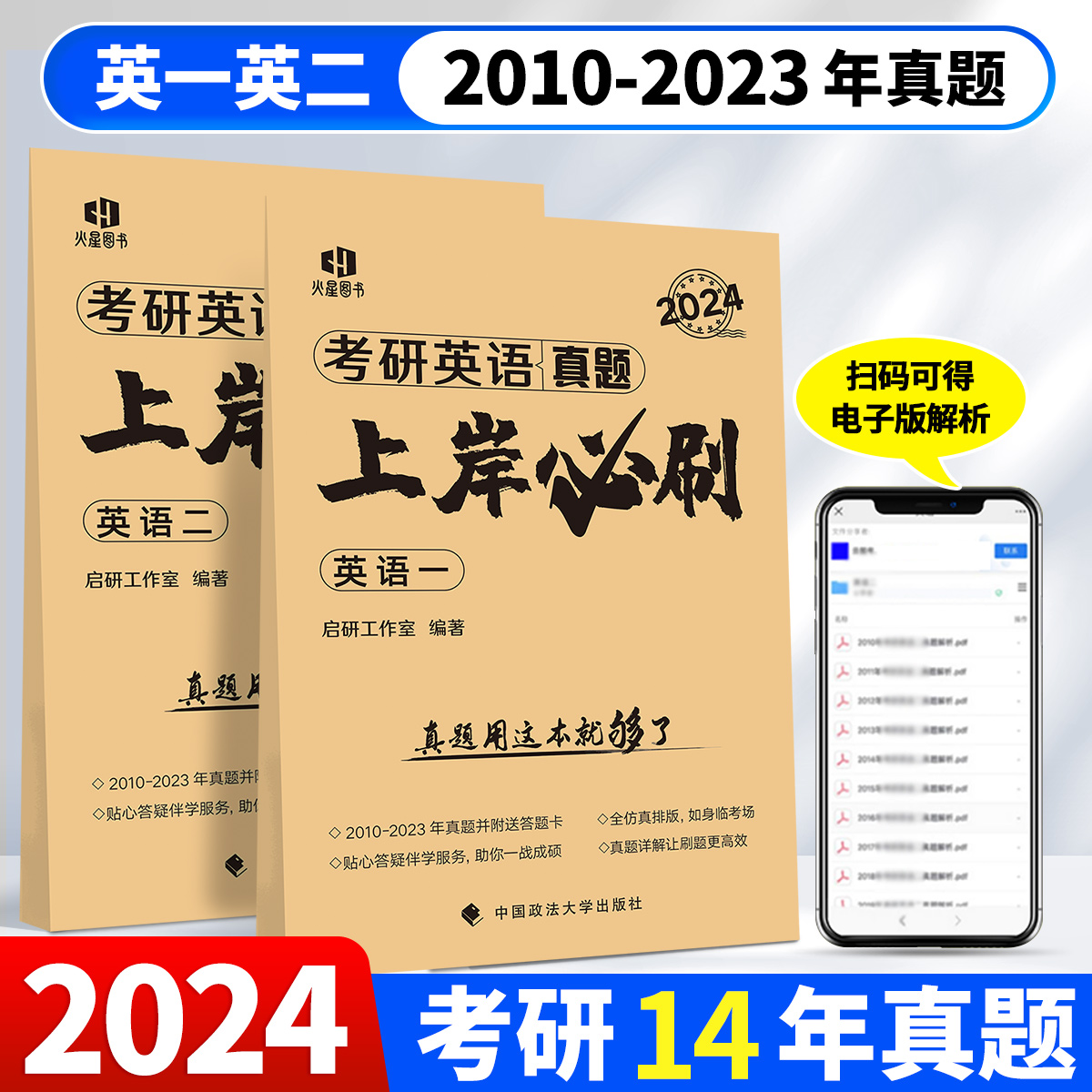 2024年考研英语上岸必刷历年真题