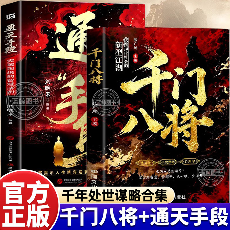 千门八将通天手段正版书籍读懂人性博弈破解现代社会的新型江湖掌握职场谋略突破困境普通人实现破局翻身逆袭处世立身的谋略指南