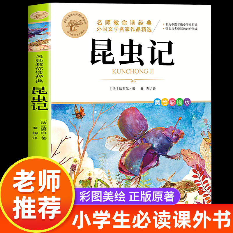 昆虫记正版原著完整版法布尔著三年级四年级五六年级必读课外书小学生课外阅读书籍无删版青少年读物美绘版适合小学生看的课外书
