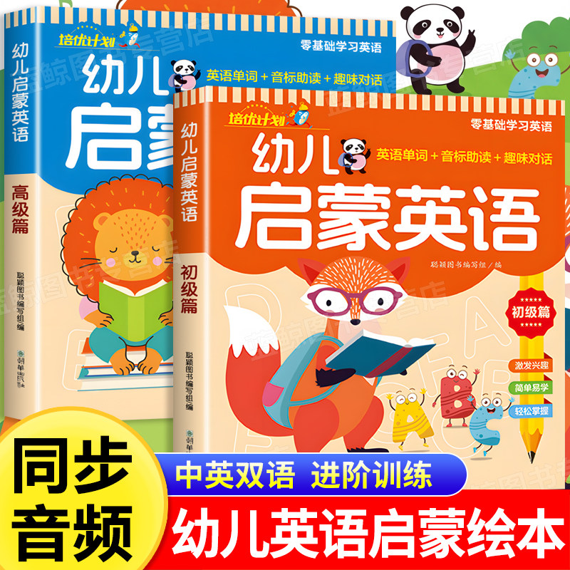 幼儿启蒙英语全2册 零基础学英语教材3-6岁儿童英语入门基础早教启蒙绘本幼儿园小班中大班幼小衔接英文单词音标专项训练有声伴读