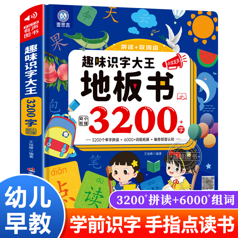 趣味识字大王地板书3200字有声读物幼儿早教会说话的认字书儿童手指点读发声书幼升小幼小衔接到一年级识字绘本常用汉字教材充电版