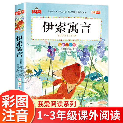 伊索寓言彩图注音版大字护眼