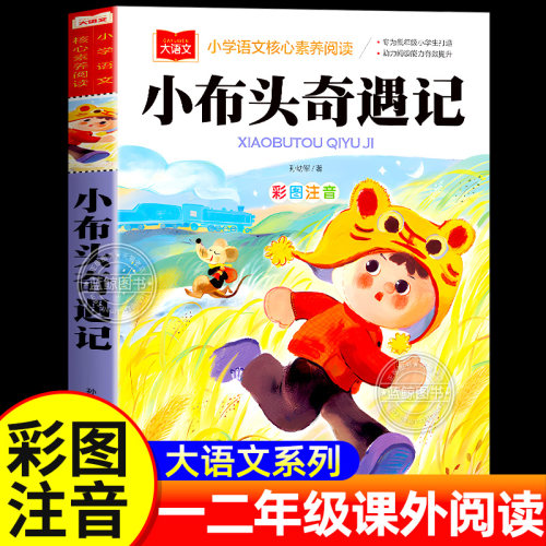 小布头奇遇记孙幼军正版彩图注音版一年级二年级三年级必读课外书小学生阅读书籍儿童读物带拼音上册下册配人教版北京教育出版社