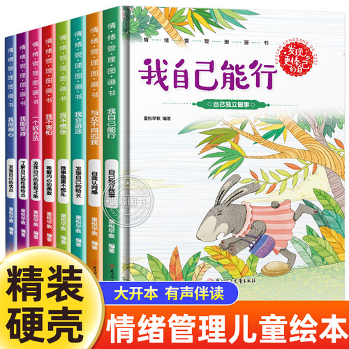 硬壳绘本情绪管理绘本幼儿园