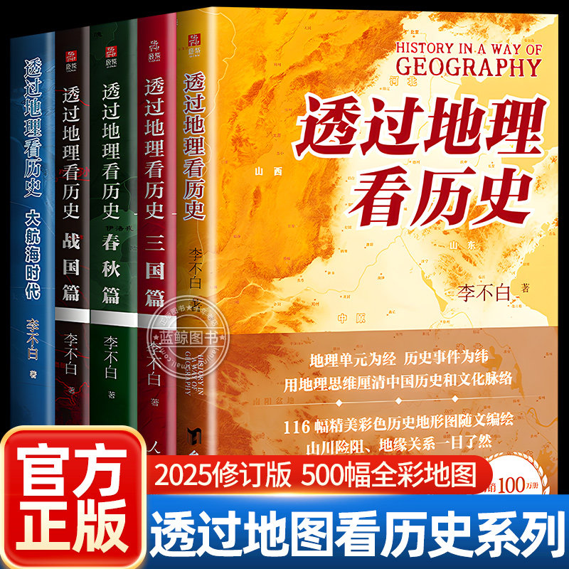 正版现货 透过地理看历史+大航海时代+三国篇+春秋篇+战国篇全5册 李不白作品著 全彩地图大历史地理历史面孔中国历史地理百科书籍