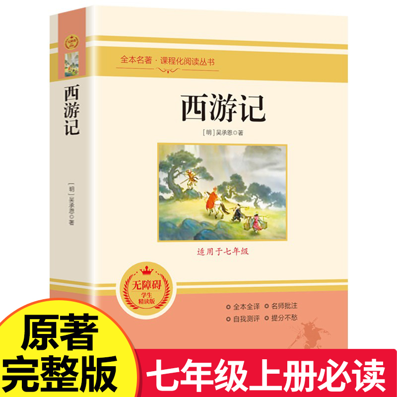 西游记 四大名著文学正版完整版无删减版中学生青少年版七年级上册必读书人教版人民教育出版社必读课外书原版文学名著课外阅读