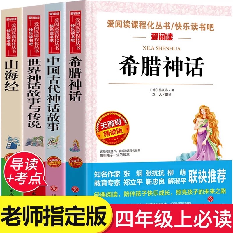 希腊神话故事山海经四年级上册快乐读书吧必读课外书中国古代神话故事世界经典神话与英雄传说全4册原著完整正版小学生阅读课外书