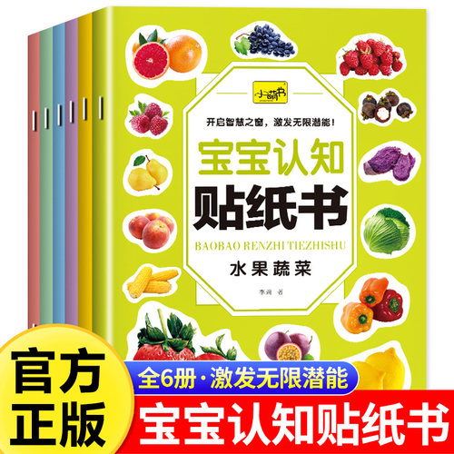 宝宝认知贴纸书全套6册