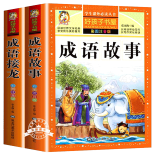 【老师推荐】成语故事大全小学生版成语接龙书加厚版一年级二年级注音版儿童课外阅读书籍上下册带拼音读物中华中国成语故事幼儿版