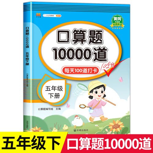 五年级下册口算题10000道每天100道打卡黄冈100分口算题卡天天练口算本心算速算数学练习题思维训练小学生5年级下人教版