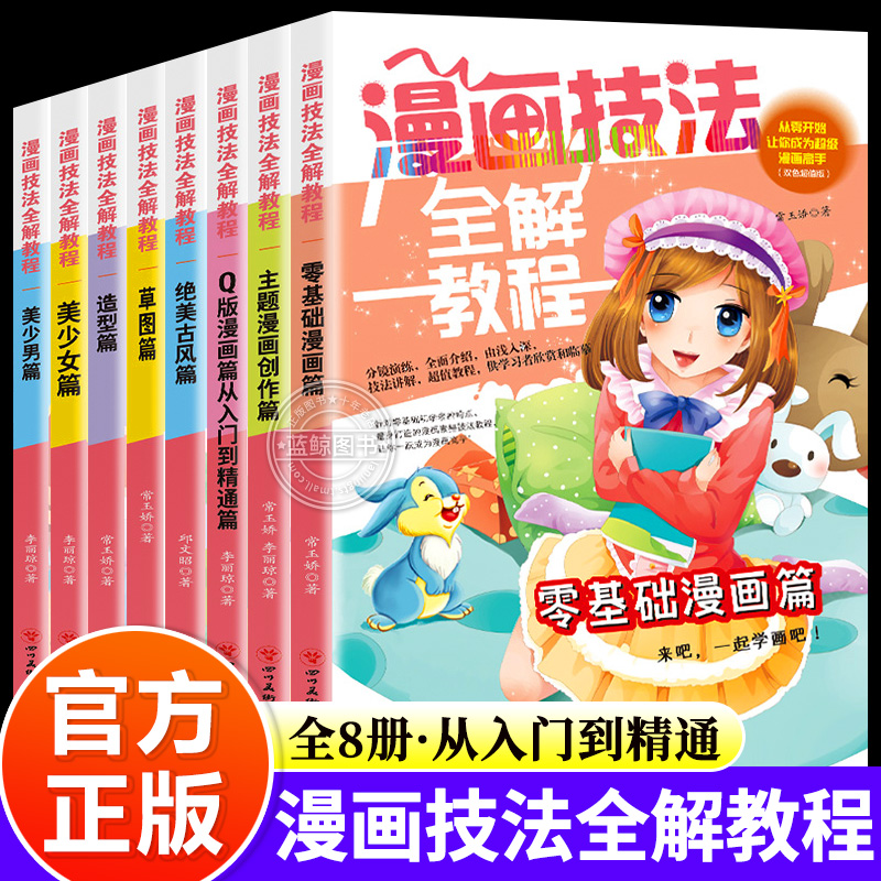 漫画技法全解教程全8套 美少女少男卡通人物造型篇素描超级主题动漫新手初学零基础入门手绘临摹画册绘本技法书草图绝美古风小学生