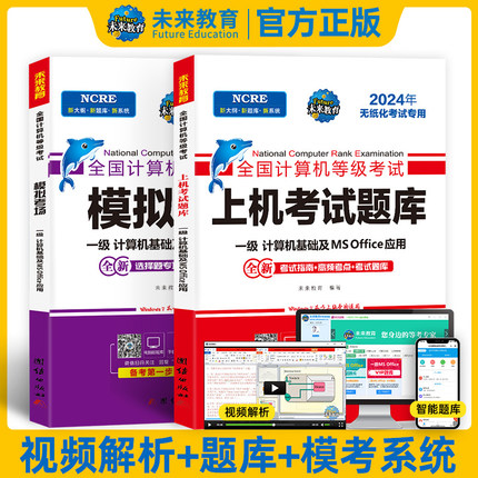 未来教育2024年9月计算机一级office上机题库ms教材书籍msoffice全国等级考试激活教程课程资料模拟软件基础应用模拟考场