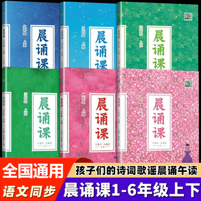 小学晨诵课1-6年级上册下册 干国祥陈美丽一二三四五六年级教材小学晨诵暮读晨读早读每日晨诵本童诗儿歌童谣唐诗宋词诗歌RJ