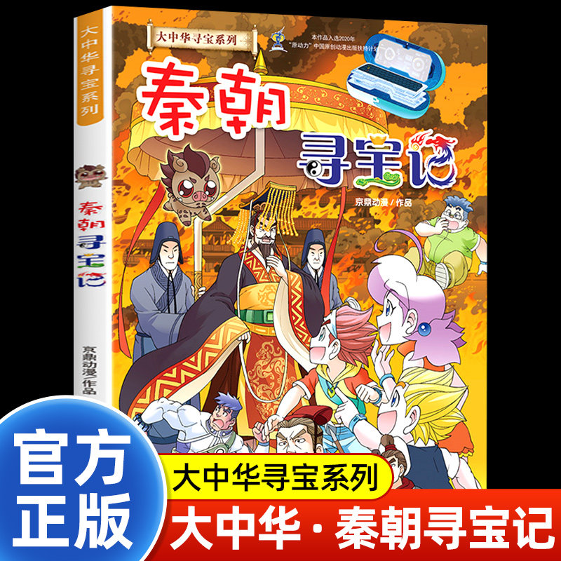 秦朝寻宝记正版 大中华寻宝记系列漫画书全套 大中国朝代寻宝记 小学生课外阅读书籍儿童历史知识科普百科全书 二十一世纪出版社,书籍/杂志/报纸,科普百科,淘宝优惠券,粉丝福利购,淘宝优惠卷