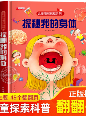 探秘我的身体3d立体书 揭秘系列儿童翻翻书 d立体书女孩图解人体百科全书 3-6-9岁以上早教启蒙读物器官性启蒙教育