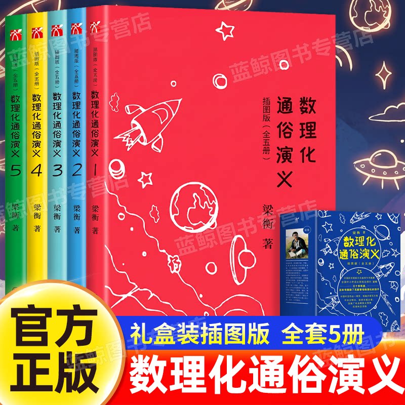 数理化通俗演义插图版 梁衡著 全套5册 数理化知识科普读物 学习教材理科生教辅定理公式背后的故事初高中学生课外读物科普百科正