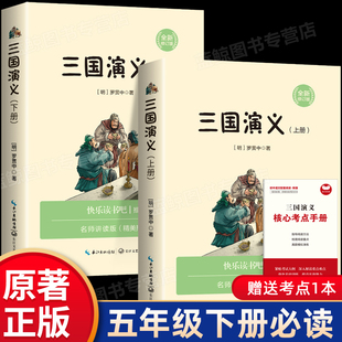 无障碍阅读少年版 本文言文版 五年级下册初中生必读课外书名著书籍 小学生青少年版 完整版 初一七年级经典 三国演义原著正版