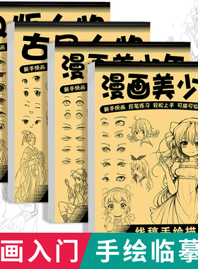 漫画入门手绘描摹本动漫人物线稿描绘线描儿童描画美少女古风人物绘画画画基础自学教程绘画素描临摹卡通画册