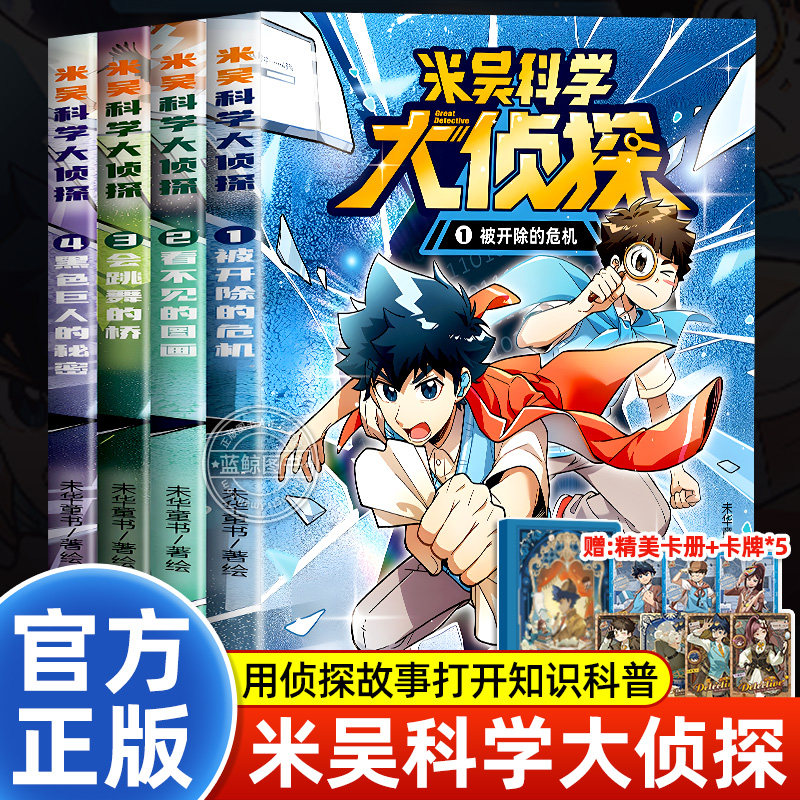 米吴科学大侦探第一辑1-4全套四册6-12-14岁儿童漫画书适合小学生看的课外阅读书籍正版校园推理破案类读物故事书随书附赠精美礼品