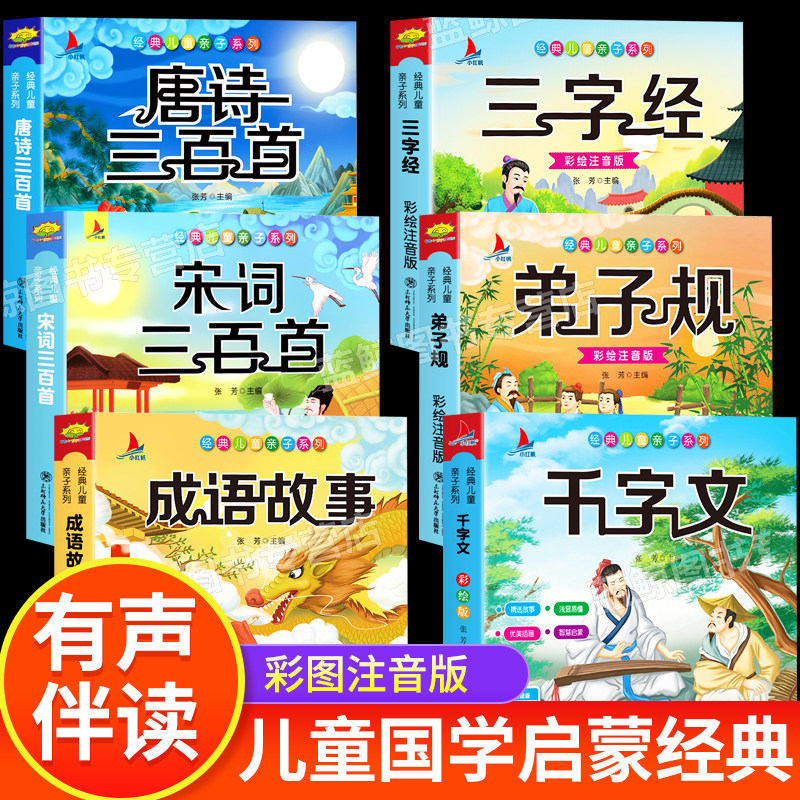 完整版全套国学启蒙注音版唐诗三百首幼儿早三字经儿童版千字文弟子规幼儿版经典书籍正版全集声律启蒙与笠翁对韵小学生一年级阅读高性价比高么？