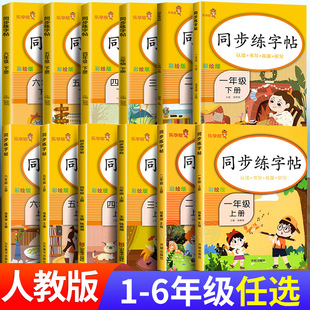 小学生同步练字帖下册一年级二年级三年级四年级五年级六年级人教版下写字本部编描红本写字练习控笔训练专用