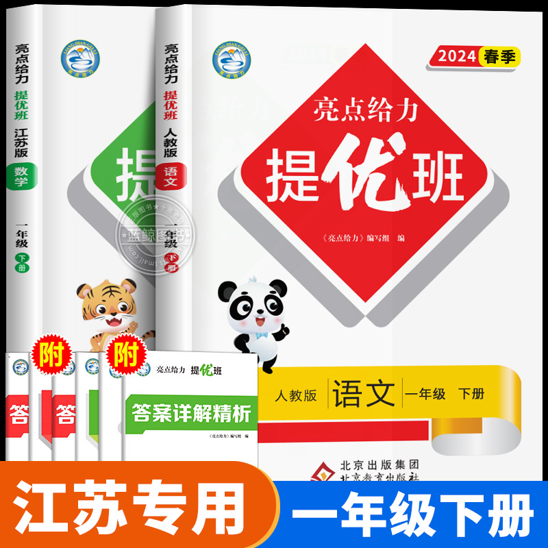 2024春新版一年级下册亮点给力提优班多维互动空间小学1年级下语文数学全套人教版苏教版江苏专用练习册同步训练SJ