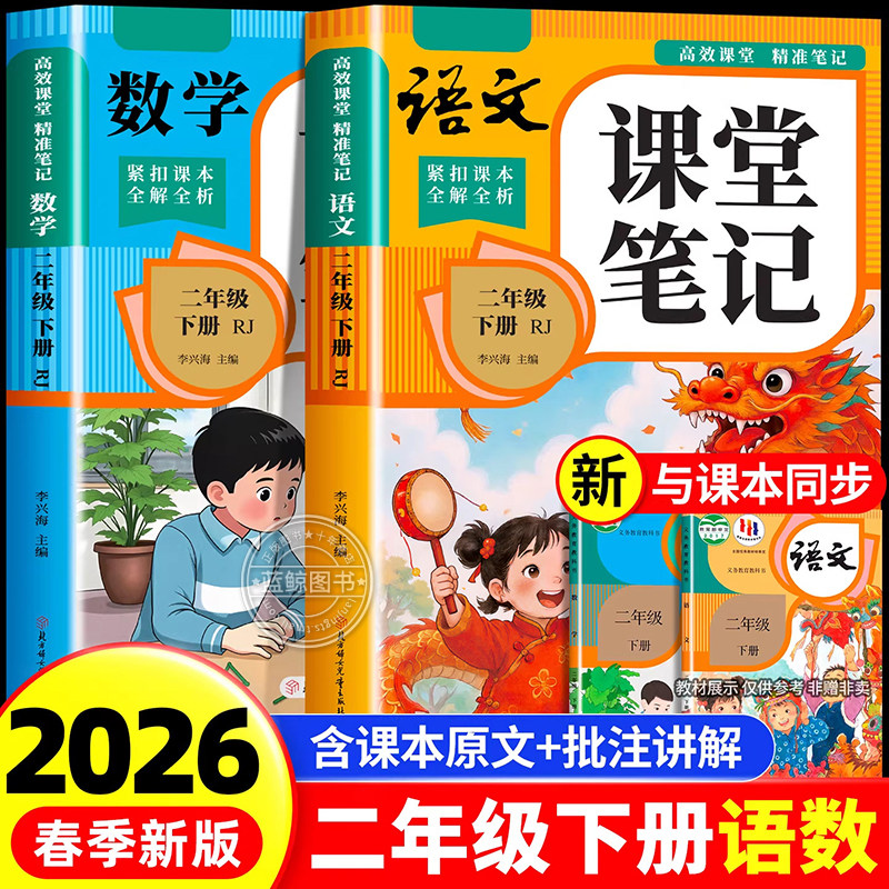 2026新版二年级下册课堂笔记人教版语文数学全套 小学教材全解解读教辅同步课本正版二下课前预习复习资料书2年级上册随堂学霸笔记