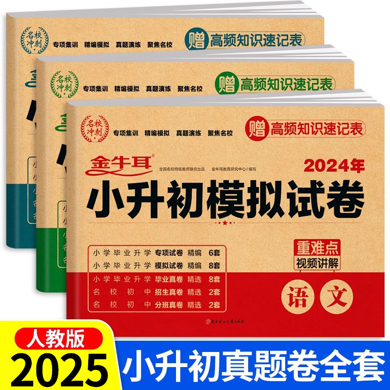 小升初真题卷必刷题语文数学英语人教版全套 小学毕业升学总复习资料部编版六年级下册名校模拟试卷测试卷同步练习册RJ