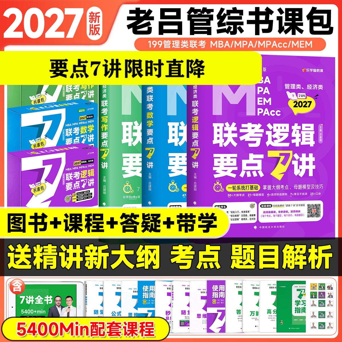 【官方正品】2026/27管理类联考199管综老吕逻辑写作数学要点7讲逻辑数学母题800练写作33篇推理400题396经济联考考研教材罗瑞数学