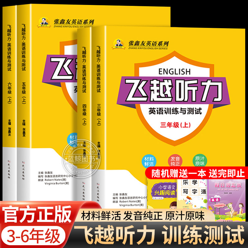 2026秋季新版张鑫友英语系列飞越听力小学周周测专项训练与测试题三四五六年级上册下册人教版浙江闽教剑桥join in内蒙古RJ