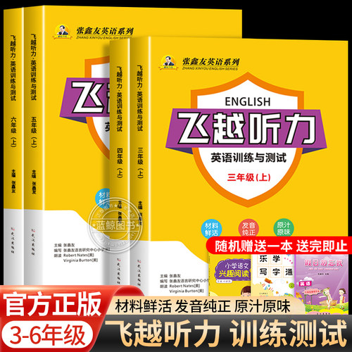 2026秋季新版张鑫友英语系列飞越听力小学周周测专项训练与测试题三四五六年级上册下册人教版浙江闽教剑桥join in内蒙古RJ