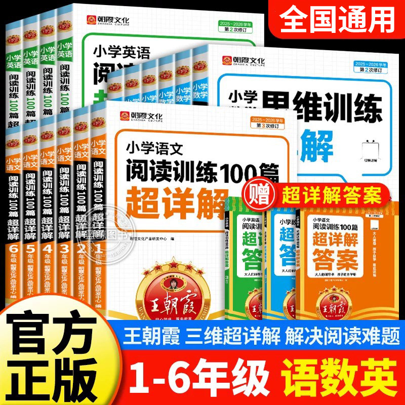 2026王朝霞小学语文阅读训练100篇一百篇超详解四年级下册阅读理解专项训练书一二三五六年级一本阅读真题小升初古诗文解题技巧RJ