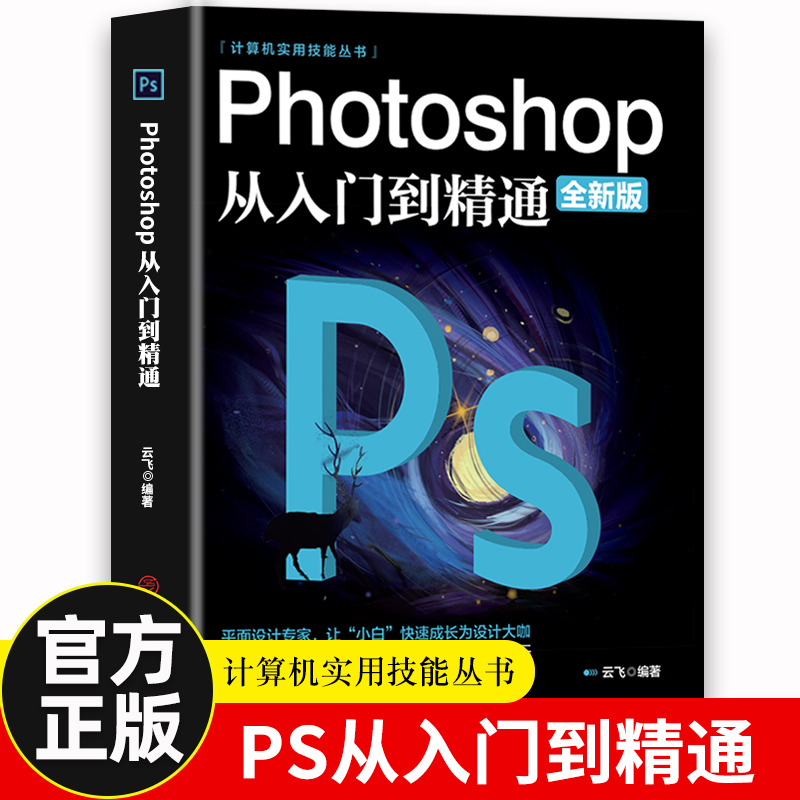 正版ps教程全套 photoshop从入门到精通完全自学从入门到精通零基础教学图片照做图抠图处理调色人像修图淘宝美工平面设计教材书籍