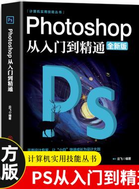 正版ps教程全套 photoshop从入门到精通完全自学从入门到精通零基础教学图片照做图抠图处理调色人像修图淘宝美工平面设计教材书籍