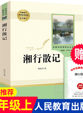 湘行散记 沈从文正版包邮 人民教育出版社原著完整版无删减 7年级/七年级上册推荐文学书目 初中语文教材配套阅读初中生人教版上RM