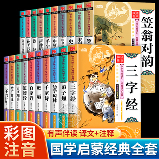 幼儿早教启蒙读物 小学生一二年级课外书必读阅读声律启蒙笠翁对韵正版 儿童国学经典 书籍全套20册三字经百家姓千字文弟子规注音版