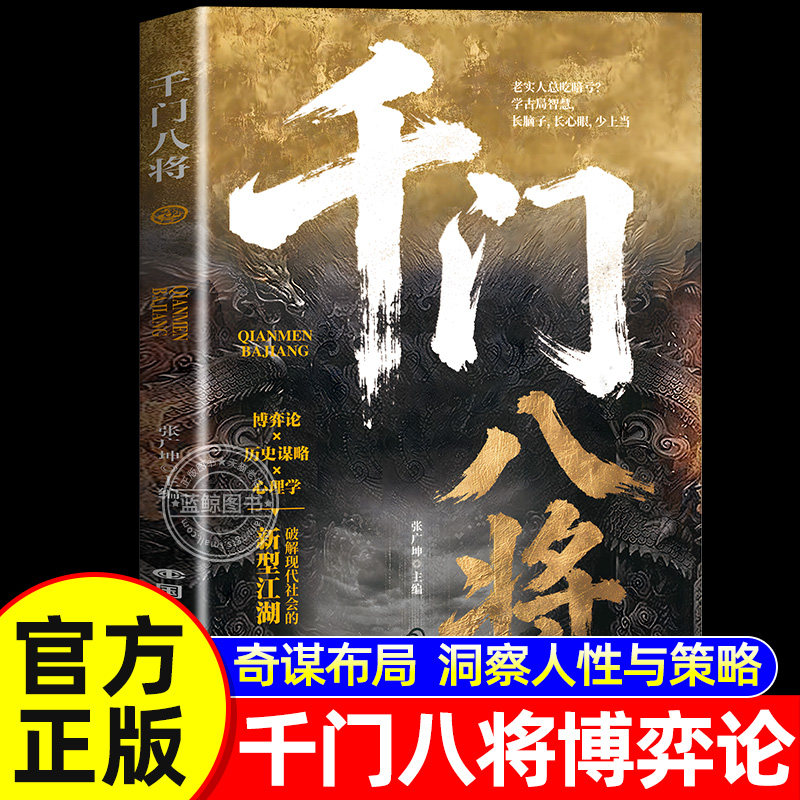 【官方正版】千门八将正版书籍全套博弈论历史谋略心理学破解现代社会的新型江湖揭秘“千门”智慧,洞悉人性与策略学古局智慧108局