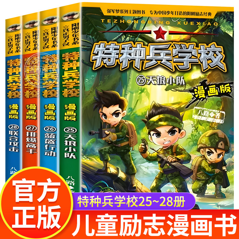 特种兵学校全套4册第25-28册全集八路的书军事小说少年特战队小学生四五六年级课外阅读书大全特种兵学校正版星际探索学院漫画书