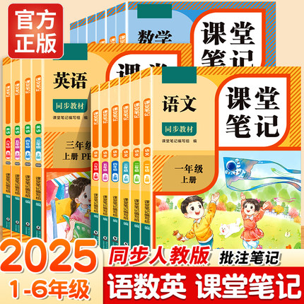 2025新版小学生课堂笔记一年级上册二三四五六年级语文数学英语全套人教版 课本同步教材讲解完全解读预习复习资料书RJ