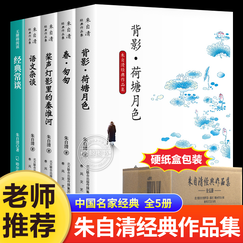 朱自清散文集全套5册经典常谈荷塘月色背影朱自清散文精选全集春匆匆语文杂谈桨声灯影里的秦淮河小学生五六七八年级课外读本