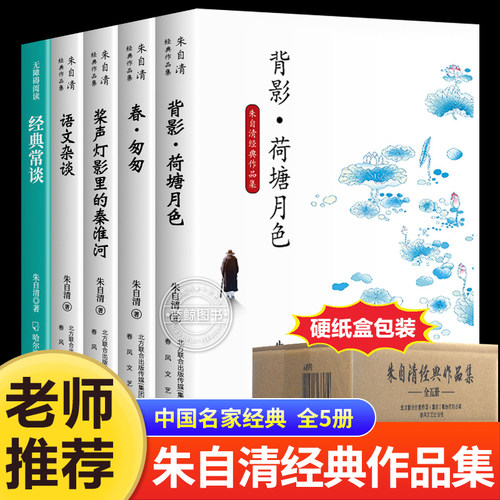 朱自清散文集全套5册经典常谈荷塘月色背影朱自清散文精选全集春匆匆语文杂谈桨声灯影里的秦淮河小学生五六七八年级课外必读书籍