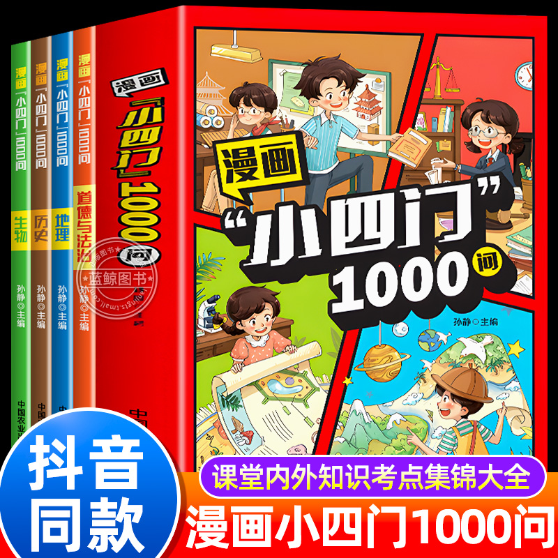 漫画小四门1000问正版全套4册 政治历史地理生物漫画趣味百科启蒙书小学生小升初初一2025初中小四门必背知识点配套人教版一千问