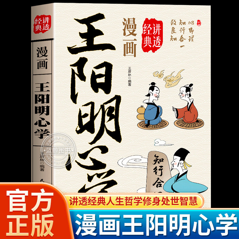 漫画讲透王阳明心学正版原著原文白话文完整无删减 知行合一心学的智慧全集 人生哲学修身处世智慧 中华国学经典畅销书籍排行榜